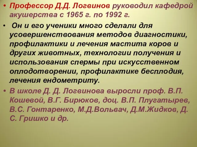 Профессор Д.Д. Логвинов руководил кафедрой акушерства с 1965 г. по