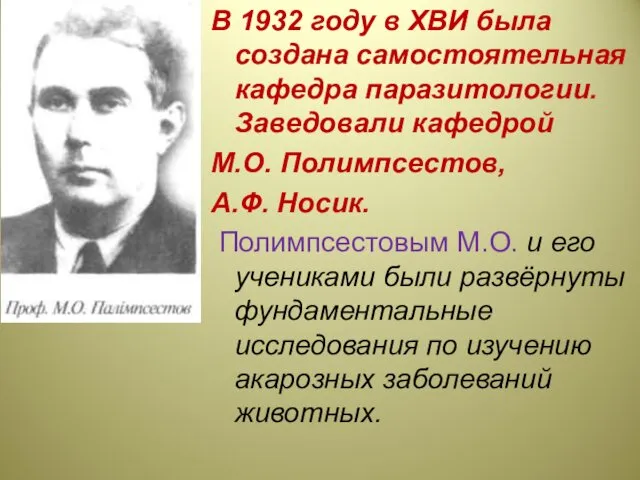 В 1932 году в ХВИ была создана самостоятельная кафедра паразитологии.