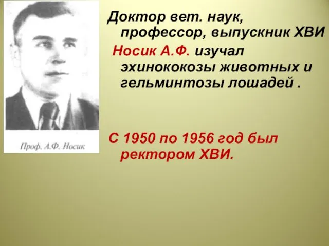 Доктор вет. наук, профессор, выпускник ХВИ Носик А.Ф. изучал эхинококозы