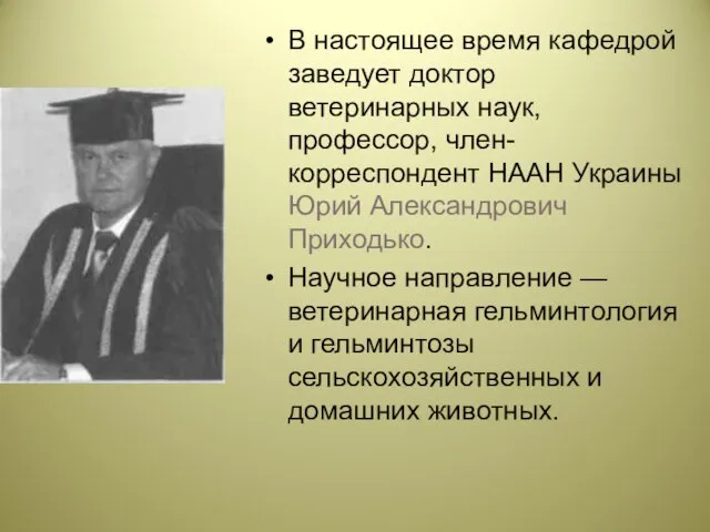 В настоящее время кафедрой заведует доктор ветеринарных наук, профессор, член-корреспондент