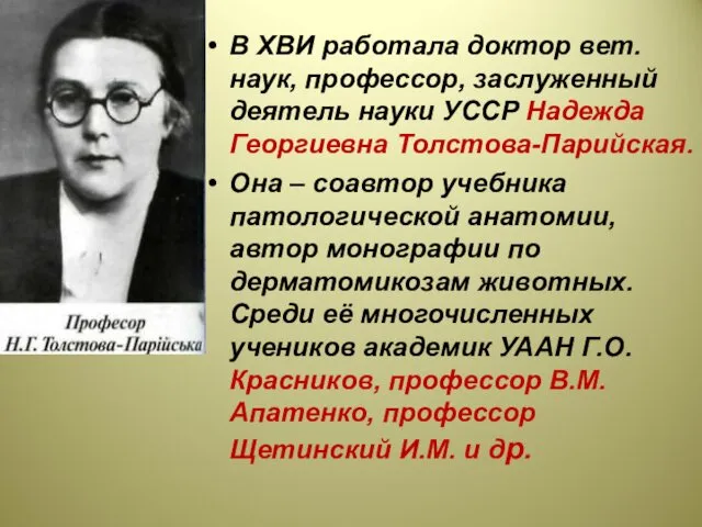 В ХВИ работала доктор вет. наук, профессор, заслуженный деятель науки