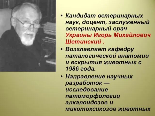 Кандидат ветеринарных наук, доцент, заслуженный ветеринарный врач Украины Игорь Михайлович