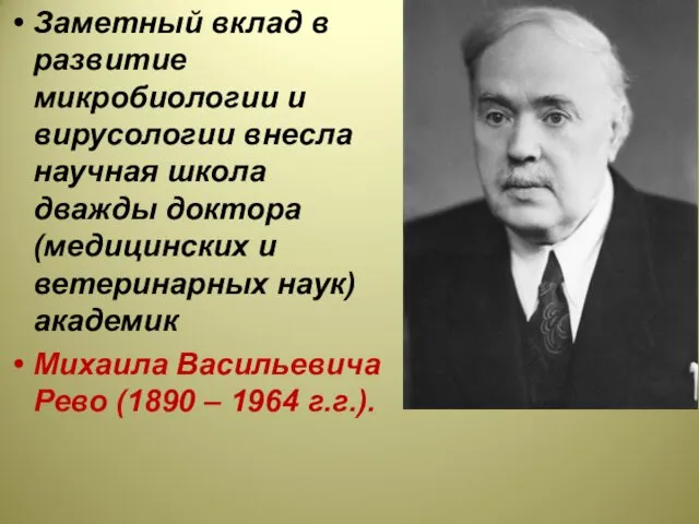 Заметный вклад в развитие микробиологии и вирусологии внесла научная школа