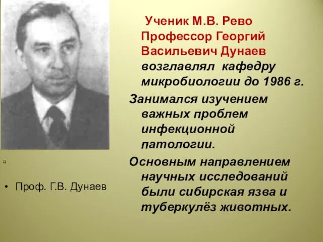 Проф. Г.В. Дунаев Ученик М.В. Рево Профессор Георгий Васильевич Дунаев