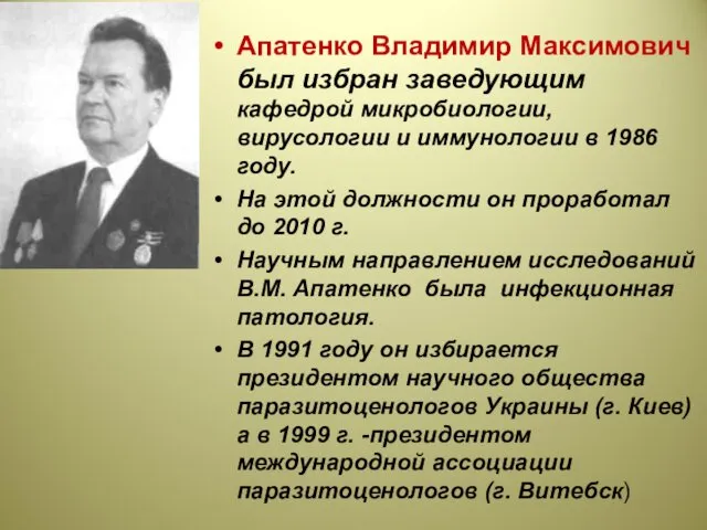 Апатенко Владимир Максимович был избран заведующим кафедрой микробиологии, вирусологии и