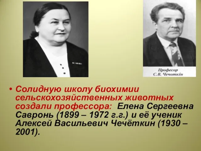 Солидную школу биохимии сельскохозяйственных животных создали профессора: Елена Сергеевна Савронь