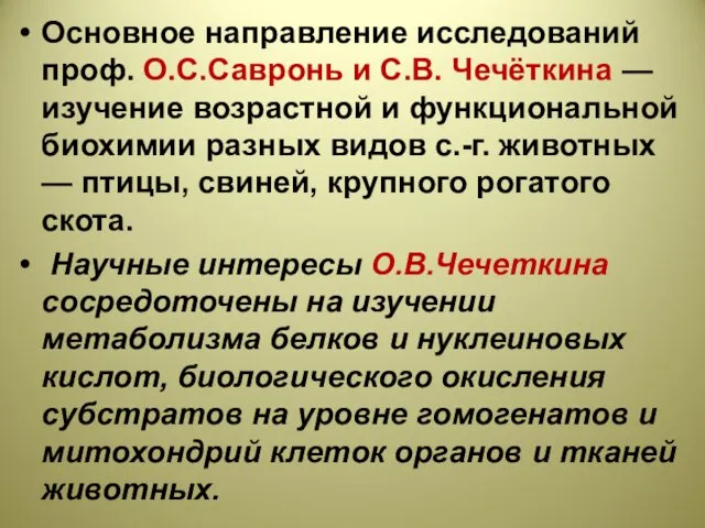 Основное направление исследований проф. О.С.Савронь и С.В. Чечёткина — изучение