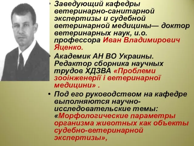 Заведующий кафедры ветеринарно-санитарной экспертизы и судебной ветеринарной медицины— доктор ветеринарных