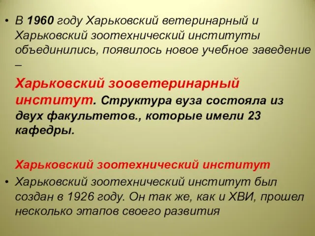 В 1960 году Харьковский ветеринарный и Харьковский зоотехнический институты объединились,