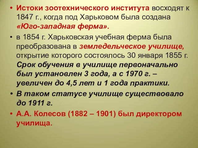 Истоки зоотехнического института восходят к 1847 г., когда под Харьковом