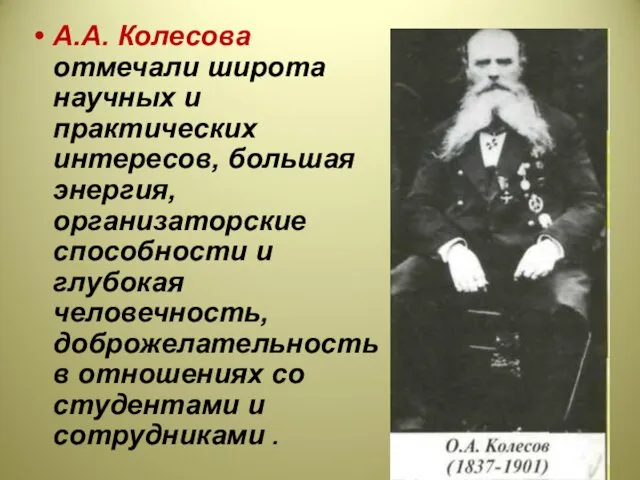 А.А. Колесова отмечали широта научных и практических интересов, большая энергия,