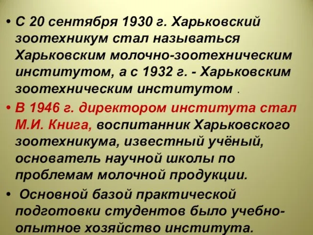 С 20 сентября 1930 г. Харьковский зоотехникум стал называться Харьковским