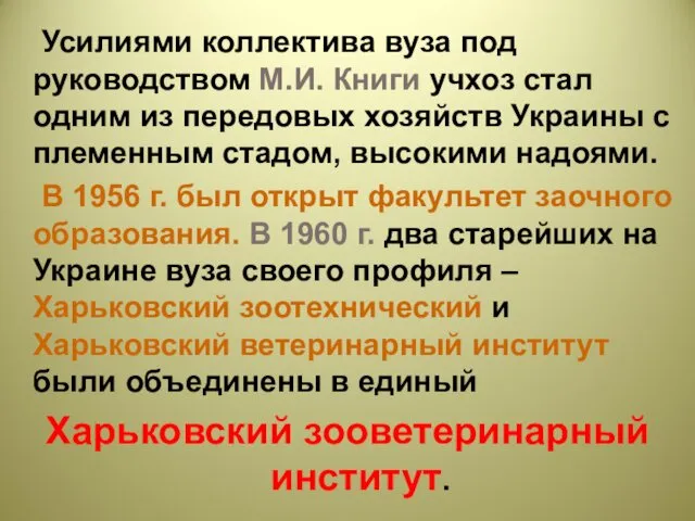 Усилиями коллектива вуза под руководством М.И. Книги учхоз стал одним