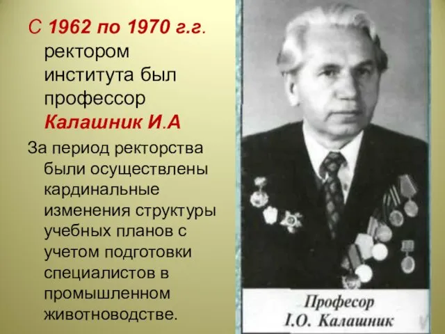 С 1962 по 1970 г.г. ректором института был профессор Калашник