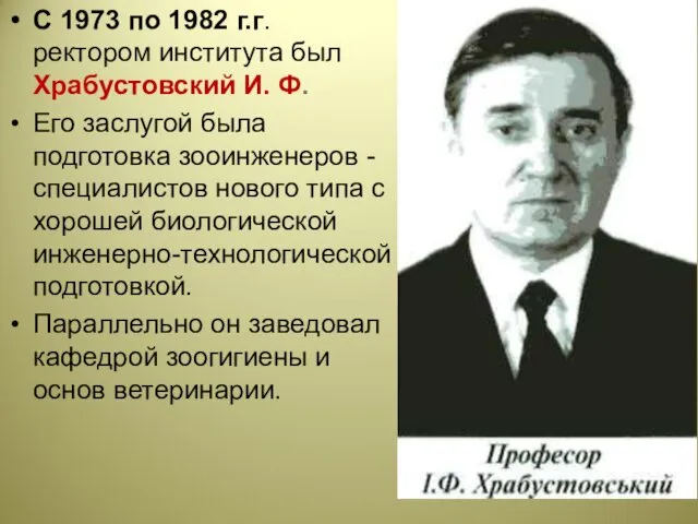 С 1973 по 1982 г.г. ректором института был Храбустовский И.