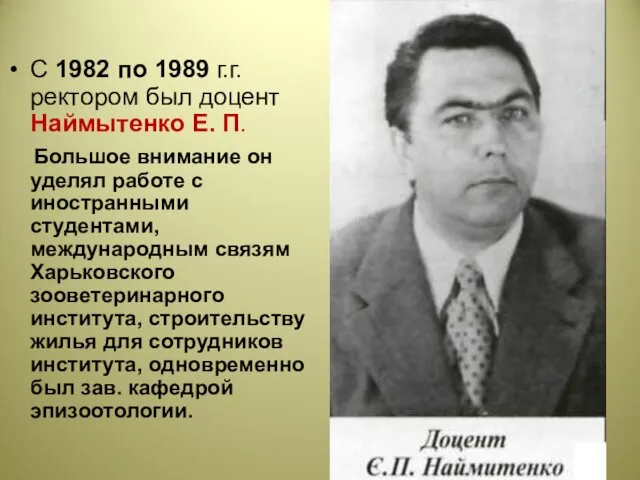 С 1982 по 1989 г.г. ректором был доцент Наймытенко Е.