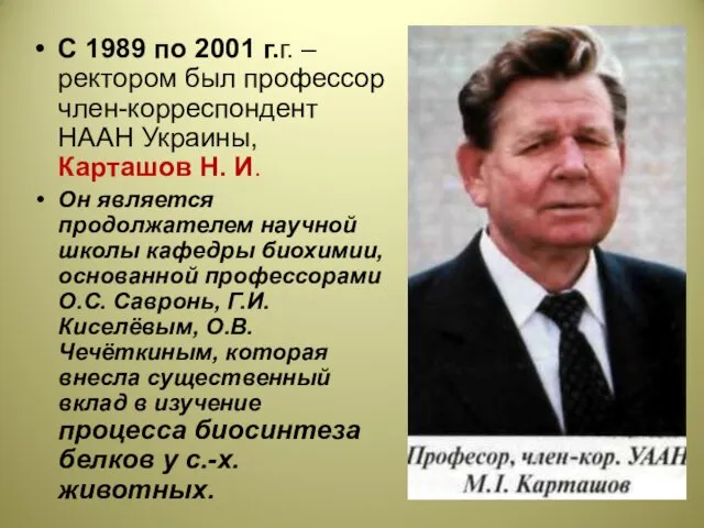 С 1989 по 2001 г.г. – ректором был профессор член-корреспондент