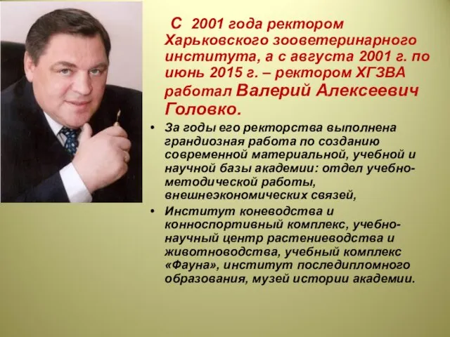 С 2001 года ректором Харьковского зооветеринарного института, а с августа