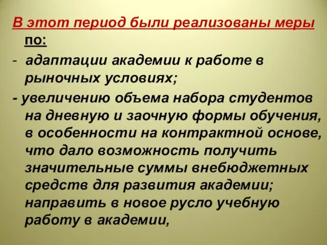 В этот период были реализованы меры по: - адаптации академии