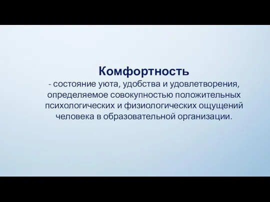 Комфортность - состояние уюта, удобства и удовлетворения, определяемое совокупностью положительных