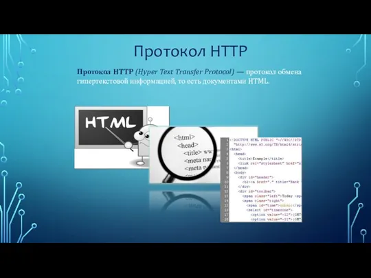 Протокол HTTP Протокол HTTP (Hyper Text Transfer Protocol) — протокол