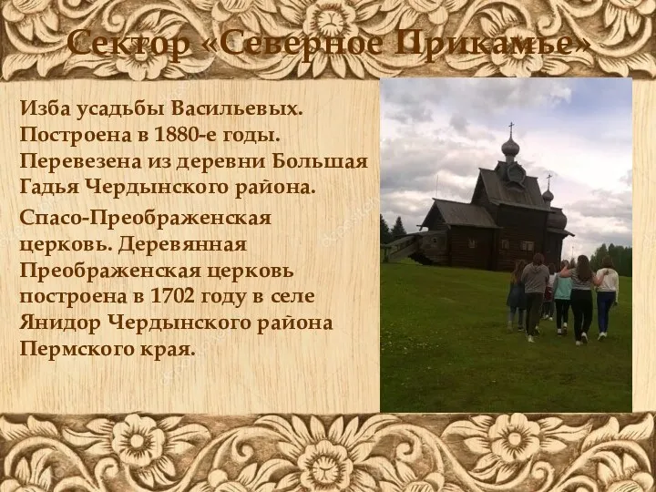 Сектор «Северное Прикамье» Изба усадьбы Васильевых. Построена в 1880-е годы.