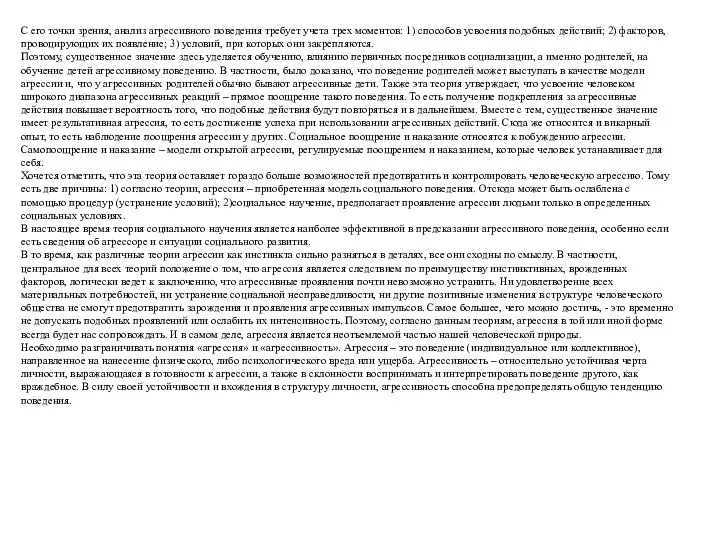 С его точки зрения, анализ агрессивного поведения требует учета трех