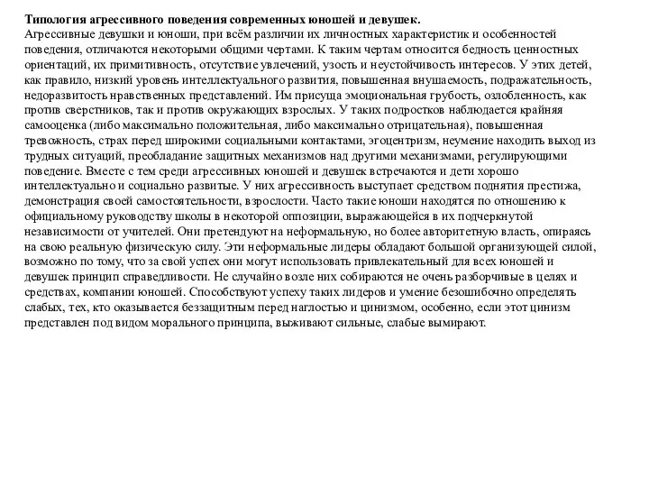 Типология агрессивного поведения современных юношей и девушек. Агрессивные девушки и