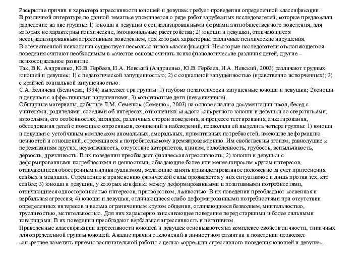 Раскрытие причин и характера агрессивности юношей и девушек требует проведения