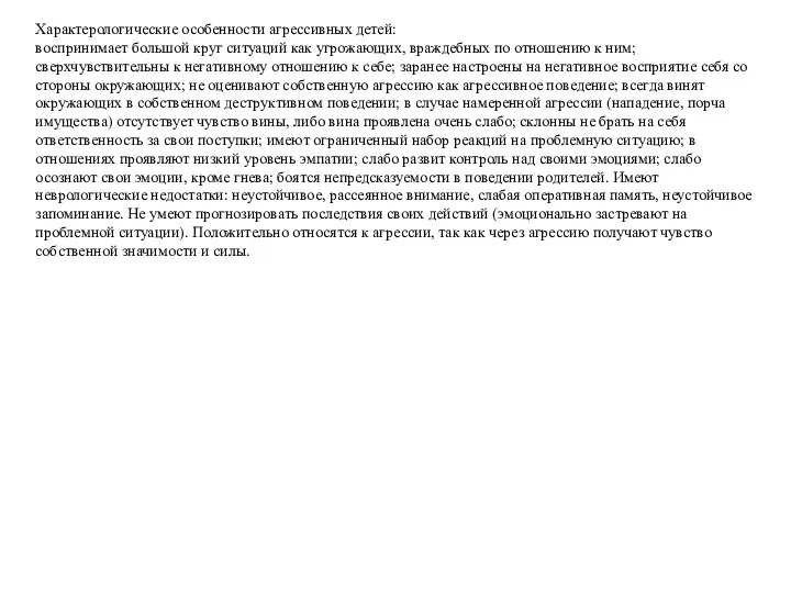 Характерологические особенности агрессивных детей: воспринимает большой круг ситуаций как угрожающих,