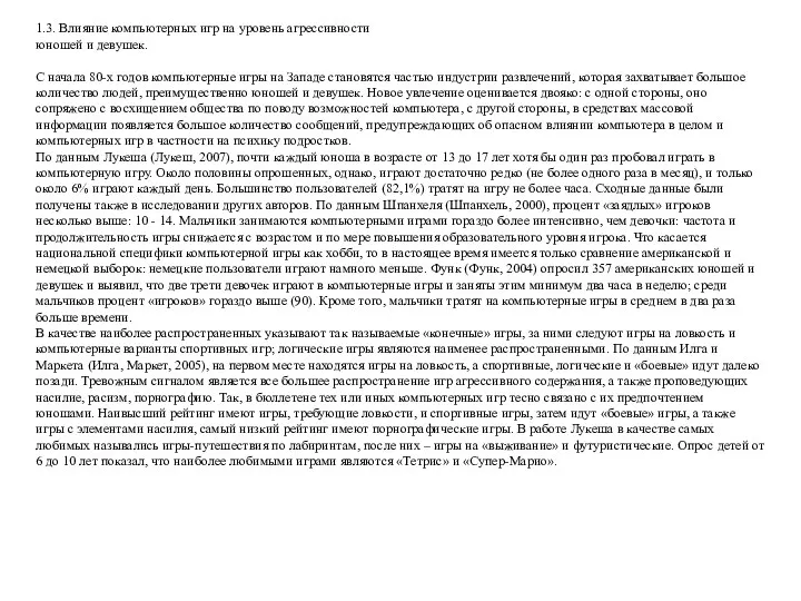 1.3. Влияние компьютерных игр на уровень агрессивности юношей и девушек.