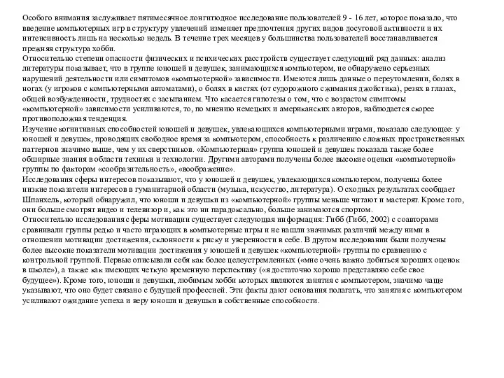 Особого внимания заслуживает пятимесячное лонгитюдное исследование пользователей 9 - 16