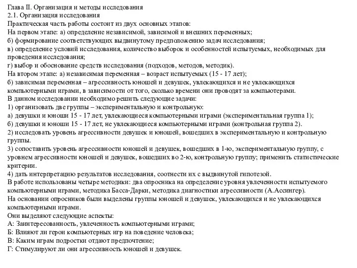 Глава II. Организация и методы исследования 2.1. Организация исследования Практическая