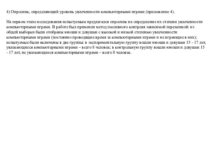 4) Опросник, определяющий уровень увлеченности компьютерными играми (приложение 4). На