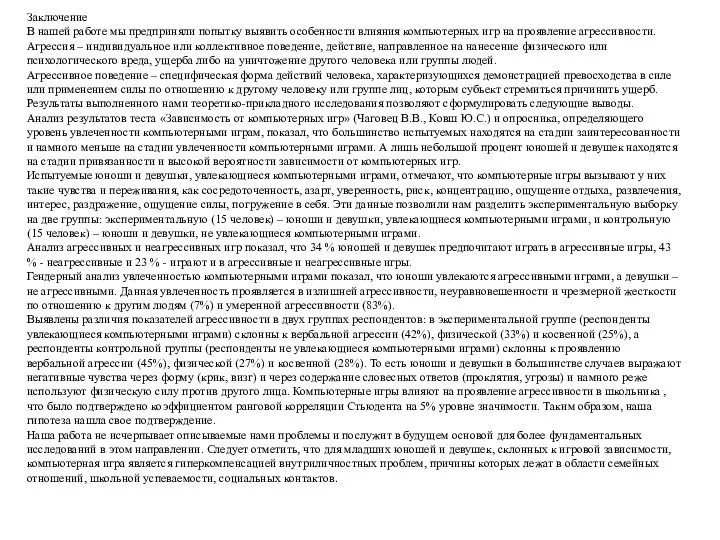 Заключение В нашей работе мы предприняли попытку выявить особенности влияния