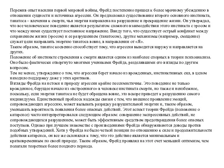 Пережив опыт насилия первой мировой войны, Фрейд постепенно пришел к