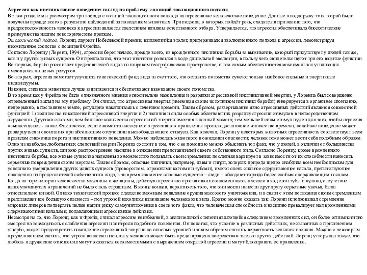 Агрессия как инстинктивное поведение: взгляд на проблему с позиций эволюционного