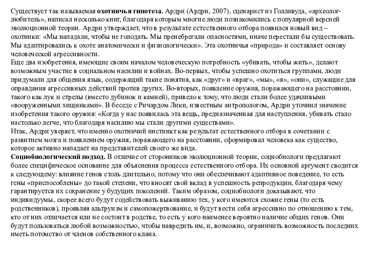 Существует так называемая охотничья гипотеза. Ардри (Ардри, 2007), сценарист из