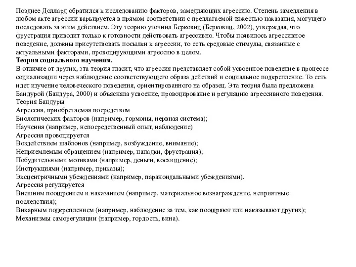 Позднее Доллард обратился к исследованию факторов, замедляющих агрессию. Степень замедления