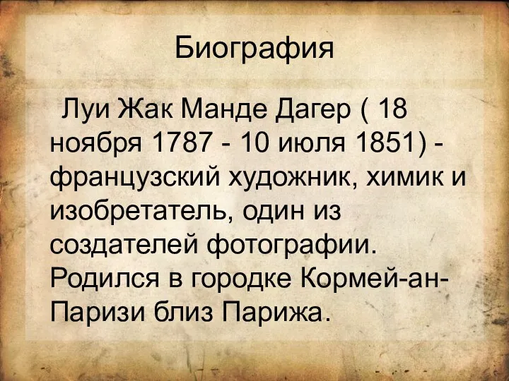 Биография Луи Жак Манде Дагер ( 18 ноября 1787 -