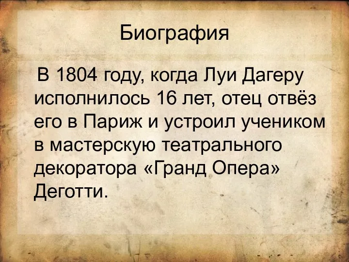 Биография В 1804 году, когда Луи Дагеру исполнилось 16 лет,