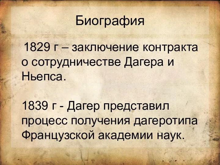 Биография 1829 г – заключение контракта о сотрудничестве Дагера и