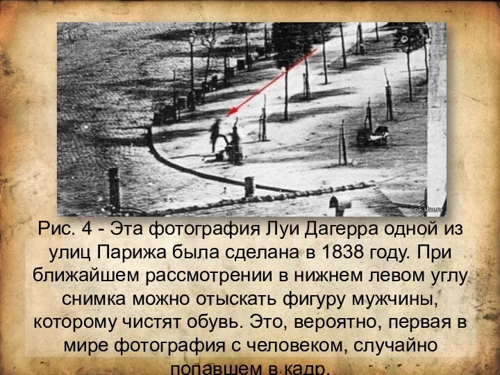 Рис. 4 - Эта фотография Луи Дагерра одной из улиц