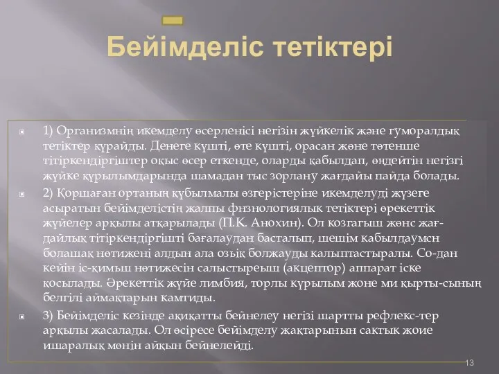 Бейімделіс тетіктері 1) Организмнің икемделу өсерленісі негізін жүйкелік және гуморалдық