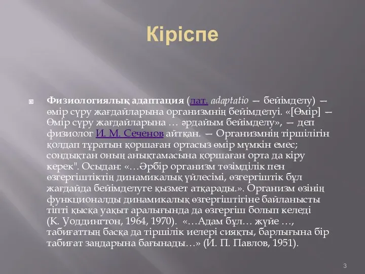 Кіріспе Физиологиялық адаптация (лат. adaptatio — бейімделу) — өмір сүру