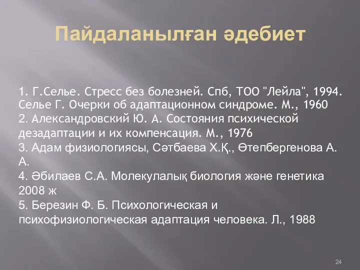 Пайдаланылған әдебиет 1. Г.Селье. Стресс без болезней. Спб, ТОО "Лейла",