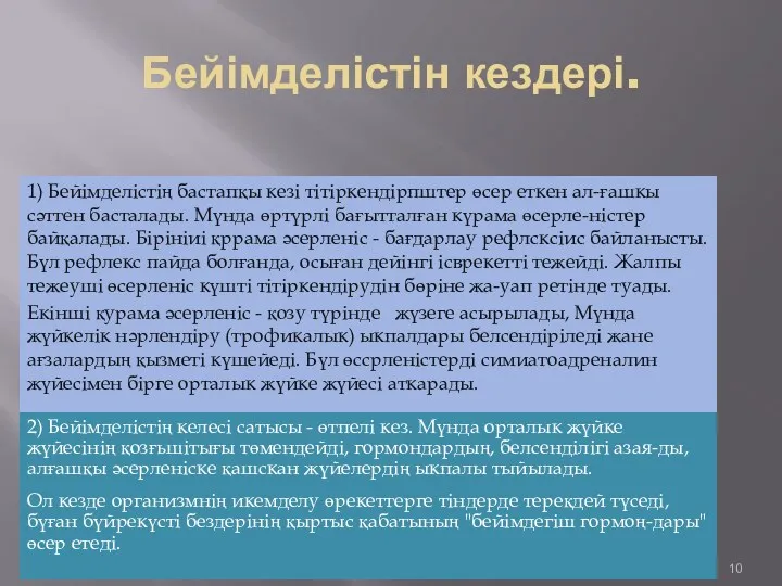 Бейімделістін кездері. 1) Бейімделістің бастапқы кезі тітіркендірпштер өсер еткен ал-ғашкы