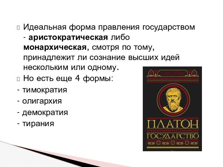 Идеальная форма правления государством - аристократическая либо монархическая, смотря по