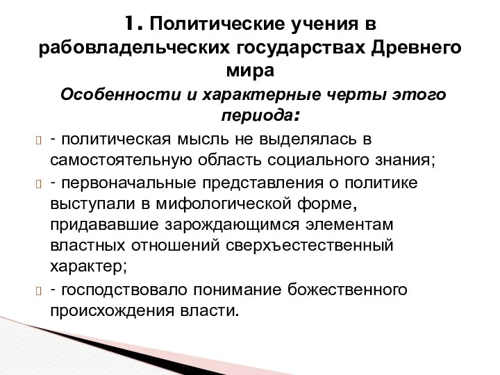 Особенности и характерные черты этого периода: - политическая мысль не