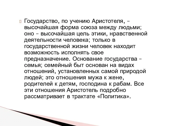 Государство, по учению Аристотеля, – высочайшая форма союза между людьми;